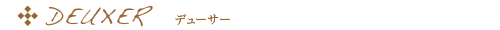 deuxer デューサー