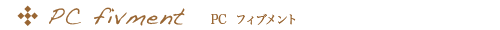 PC fivment PC フィヴメント